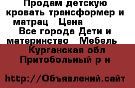 Продам детскую кровать трансформер и матрац › Цена ­ 5 000 - Все города Дети и материнство » Мебель   . Курганская обл.,Притобольный р-н